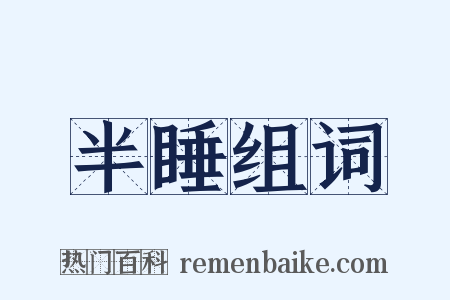 半睡组词是什么意思的图片